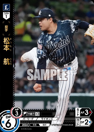 松本 航(埼玉西武ライオンズ)(OR) 【TBP01-PBP03-L07OR】